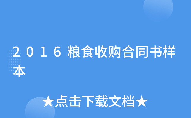 2016粮食收购合同书样本