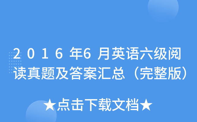 2016年6月英语六级阅读真题及答案汇总（完整版）