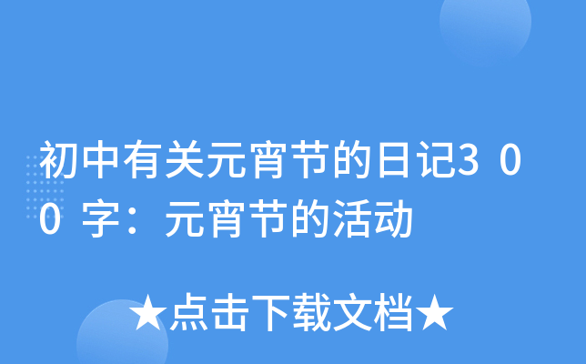 初中有关元宵节的日记300字：元宵节的活动