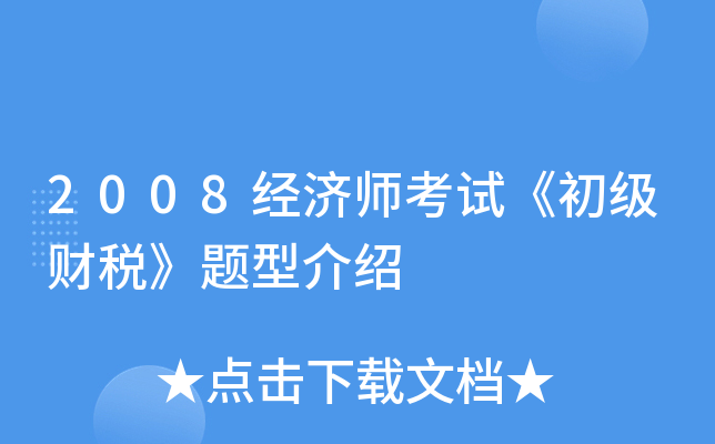 2008经济师考试《初级财税》题型介绍