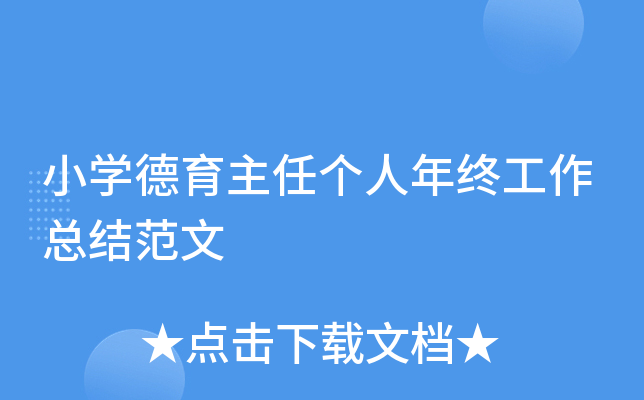 小开云kaiyun(中国)德育主任个人年终工作总结范文