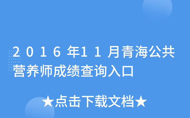 2016年11月青海公共营养师成绩查询入口