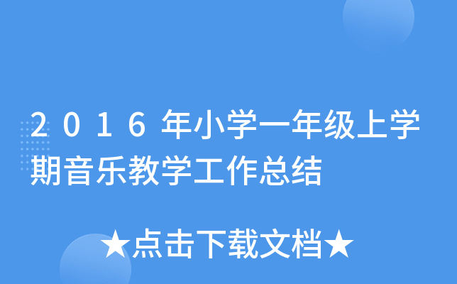 2016年小开云kaiyun(中国)一年级上开云kaiyun(中国)期音乐教开云kaiyun(中国)工作总结
