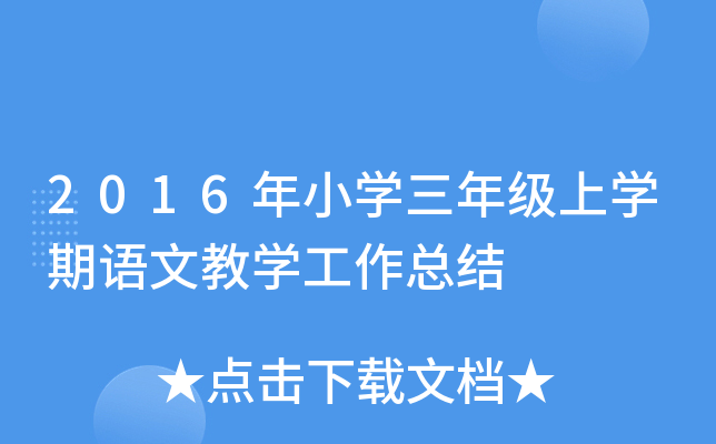 2016年小开云kaiyun(中国)三年级上开云kaiyun(中国)期语文教开云kaiyun(中国)工作总结