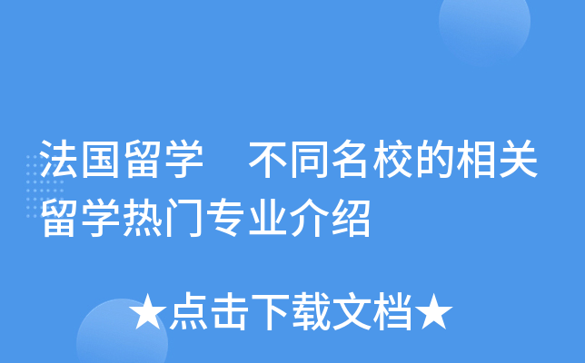 法国留开云kaiyun(中国) 不同的相关留开云kaiyun(中国)热门专业介绍
