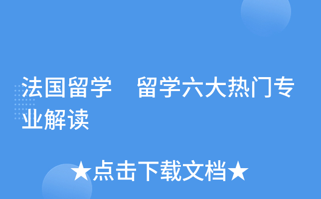 法国留开云kaiyun(中国)　留开云kaiyun(中国)六大热门专业解读