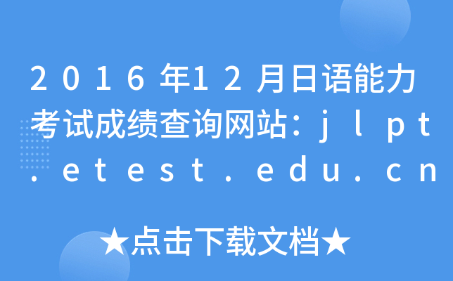 201612Z(y)ԇɿ(j)ԃW(wng)վjlpt.etest.edu.cn