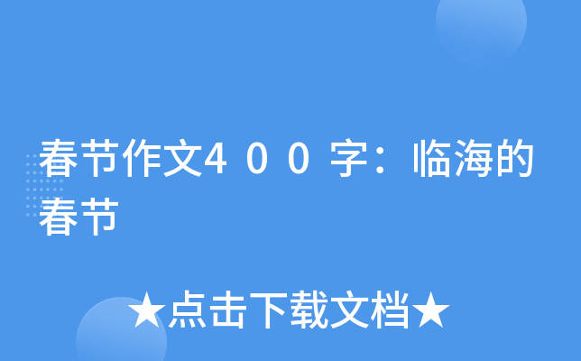 春节作文400字临海的春节