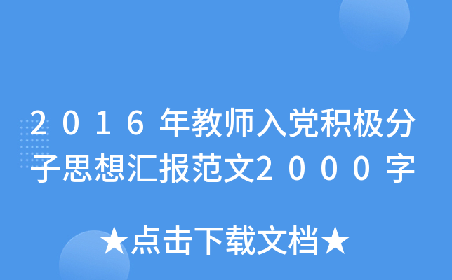 2016年教师入党积极分子思想汇报范文2000字
