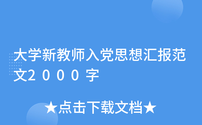 大开云kaiyun(中国)新教师入党思想汇报范文2000字