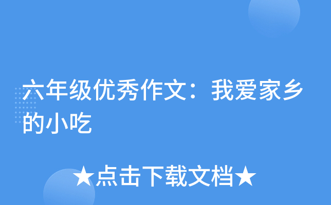 六年级优秀作文：我爱家乡的小吃