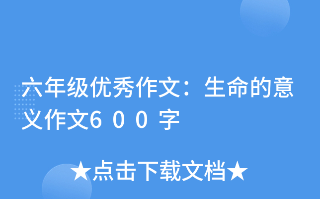六年级优秀作文：生命的意义作文600字
