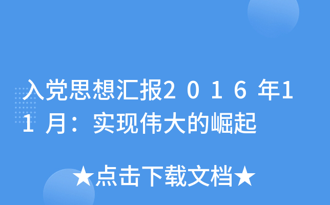 入党思想汇报2016年11月：实现伟大的崛起