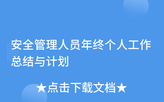 安全管理人员年终个人工作总结与计划