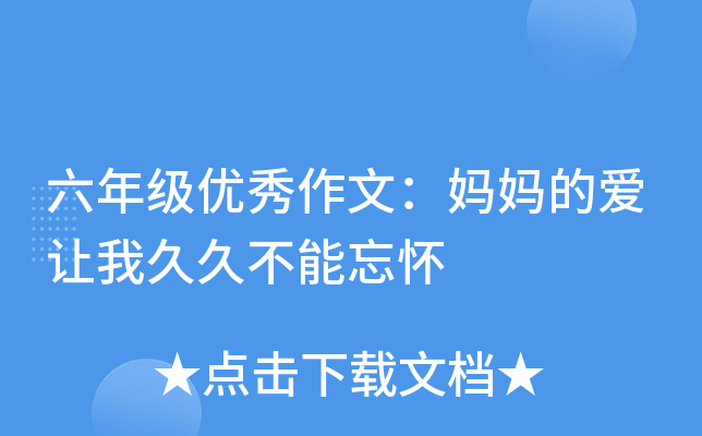六年级优秀作文：妈妈的爱让我久久不能忘怀