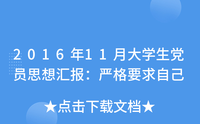 2016年11月大开云kaiyun(中国)生党员思想汇报：严格要求自己