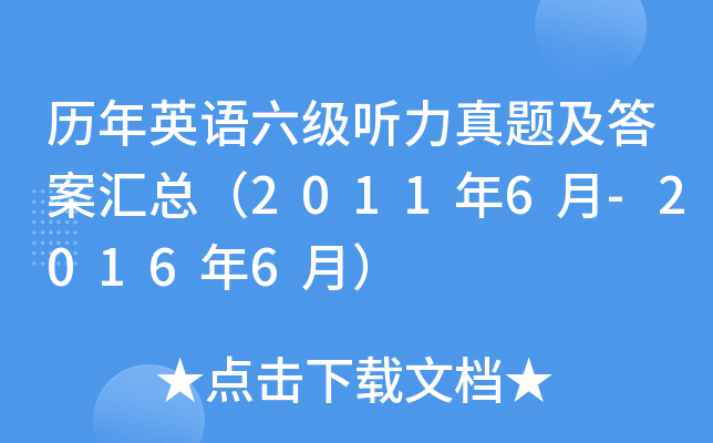 历年英语六级听力真题及答案汇总（2011年6月-2016年6月）