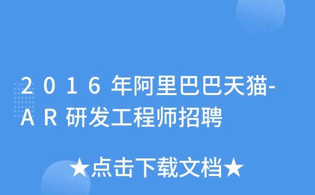 2016年阿里巴巴天猫-AR研发工程师招聘