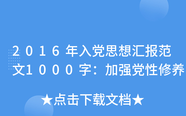 2016年入党思想汇报范文1000字：加强党性修养