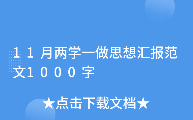 11月两开云kaiyun(中国)一做思想汇报范文1000字