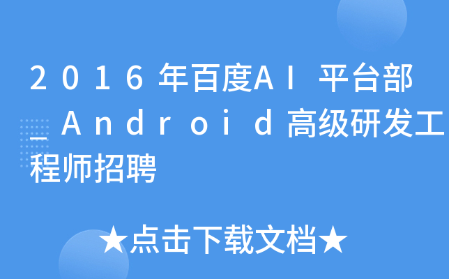 2016年百度AI平台部_Android高级研发工程师招聘