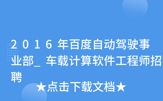 2016年百度自动驾驶事业部_车载计算软件工程师招聘