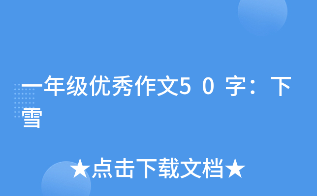 一年级优秀作文50字：下雪