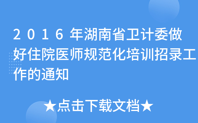 2016年湖南省卫计委做好住院医师规范化培训招录工作的通知