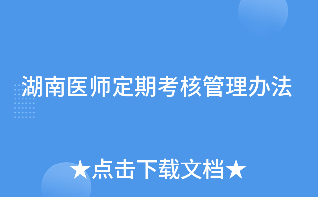 湖南医师定期考核管理办法