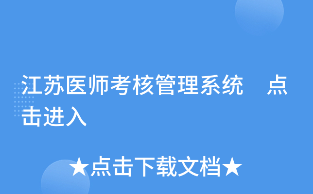 江苏医师考核管理系统 点击进入
