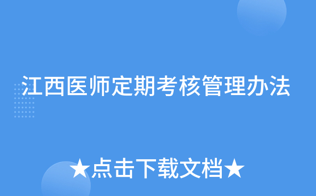 江西医师定期考核管理办法