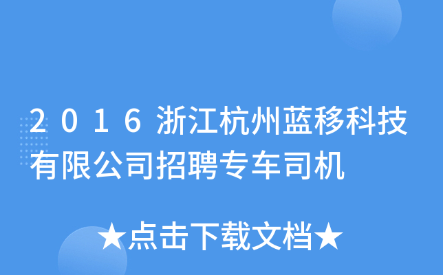 2016浙江杭州蓝移科技有限公司招聘专车司机