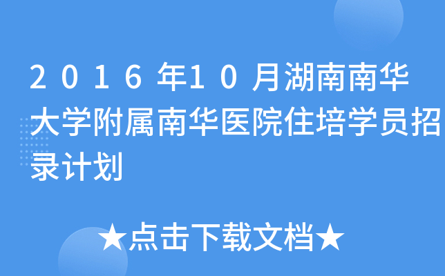 2016年10月湖南南华大开云kaiyun(中国)附属南华医院住培开云kaiyun(中国)员招录计划