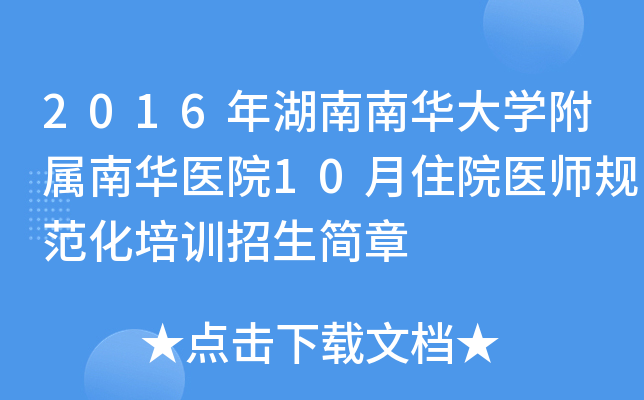 2016年湖南南华大开云kaiyun(中国)附属南华医院10月住院医师规范化培训招生简章