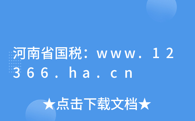 ʡwww.12366.ha.cn