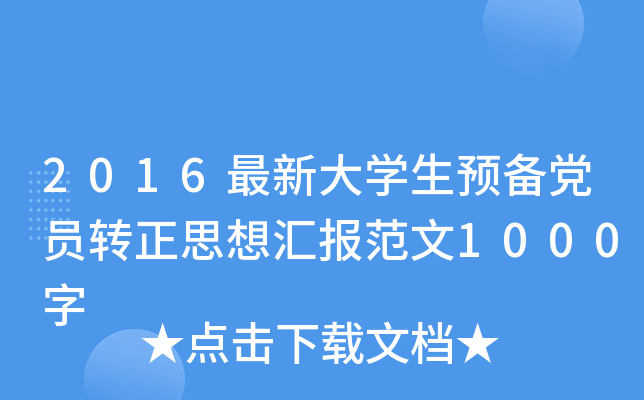 2016最新大开云kaiyun(中国)生预备党员转正思想汇报范文1000字