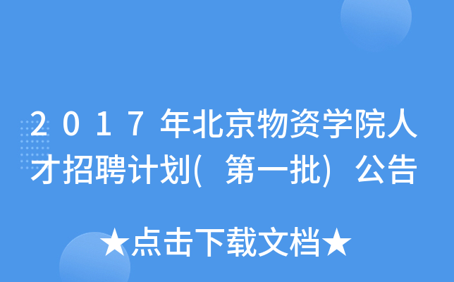 2017年北京物资开云kaiyun(中国)院人才招聘计划(第一批)公告