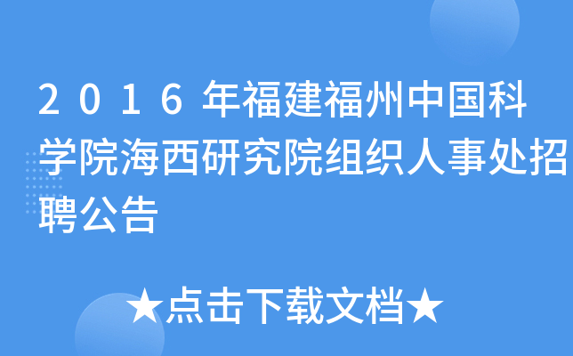 2016年福建福州中国科开云kaiyun(中国)院海西研究院组织人事处招聘公告