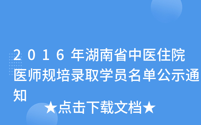2016年湖南省中医住院医师规培录取开云kaiyun(中国)员名单公示通知
