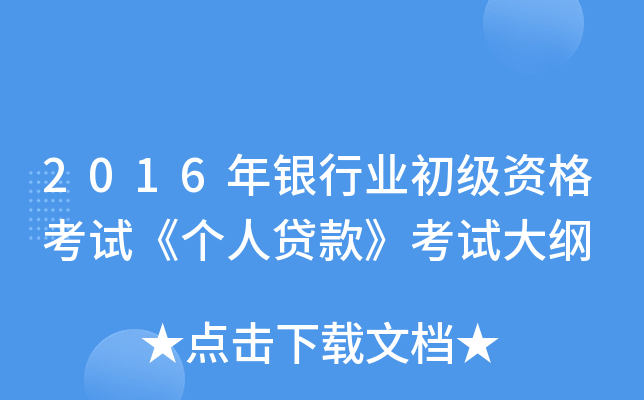 2016年银行业初级资格考试《个人贷款》考试大纲