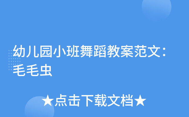 幼儿园小班舞蹈教案范文：毛毛虫