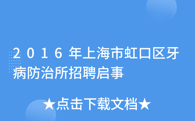 2016年上海市虹口区牙病防治所招聘启事