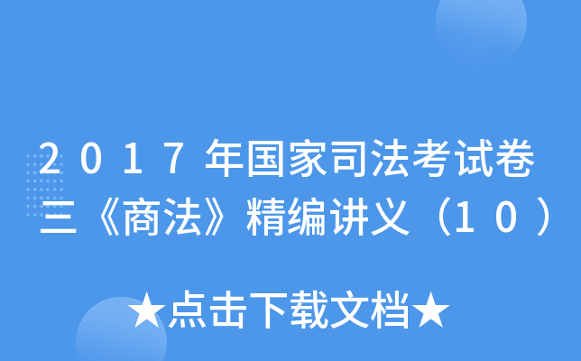 2017年国家司法考试卷三《商法》精编讲义（10）