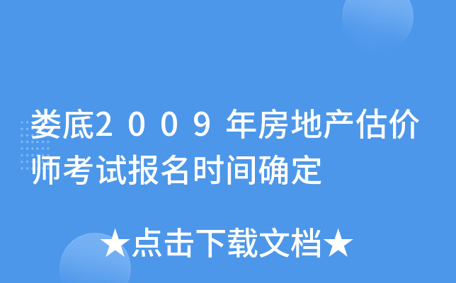娄底2009年房地产估价师考试报名时间确定