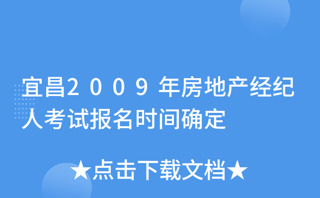 宜昌2009年房地产经纪人考试报名时间确定