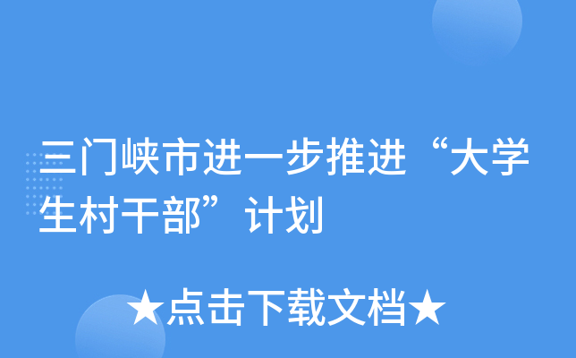 三门峡市进一步推进“大学生村干部”计划