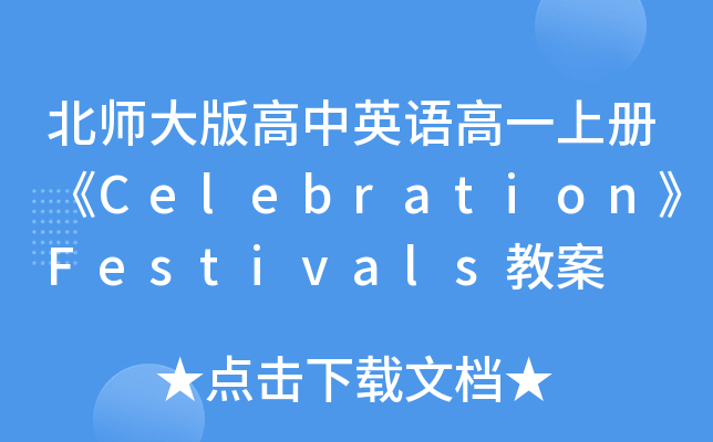 北师大版高中英语高一上册《Celebration》Festivals教案