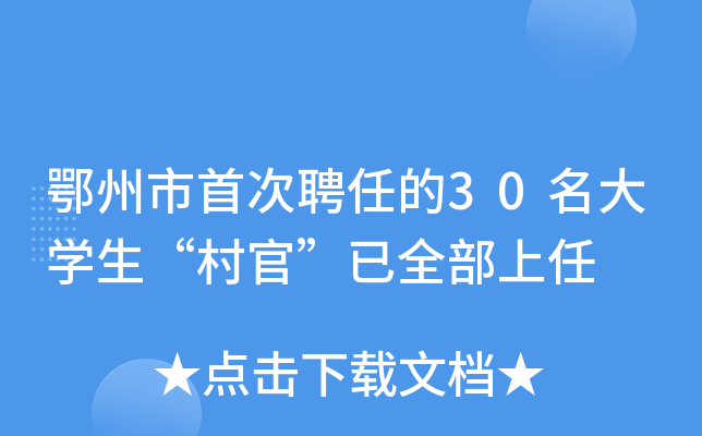 鄂州市首次聘任的30名大开云kaiyun(中国)生“村官”已全部上任
