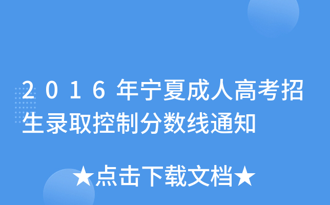 2016年宁夏成人高考招生录取控制分数线通知