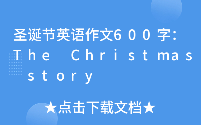 ʥQ(ji)ӢZ600֣The Christmas story